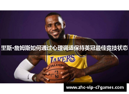 里斯·詹姆斯如何通过心理调适保持英冠最佳竞技状态
