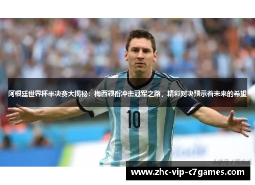 阿根廷世界杯半决赛大揭秘：梅西领衔冲击冠军之路，精彩对决预示着未来的希望