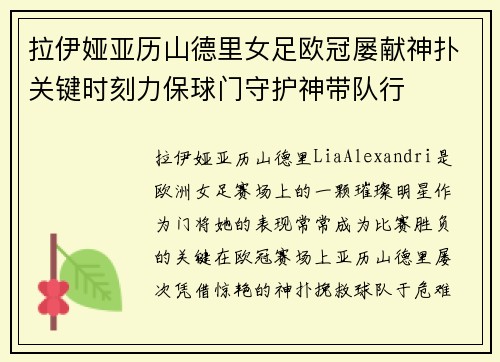 拉伊娅亚历山德里女足欧冠屡献神扑关键时刻力保球门守护神带队行