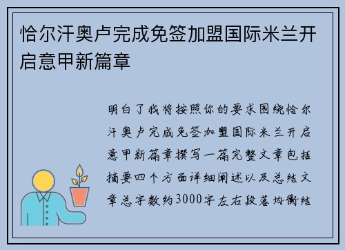 恰尔汗奥卢完成免签加盟国际米兰开启意甲新篇章