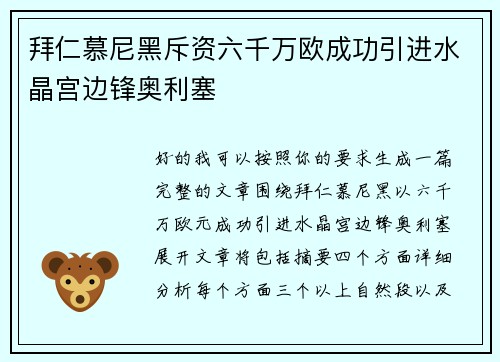拜仁慕尼黑斥资六千万欧成功引进水晶宫边锋奥利塞