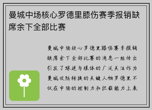 曼城中场核心罗德里膝伤赛季报销缺席余下全部比赛