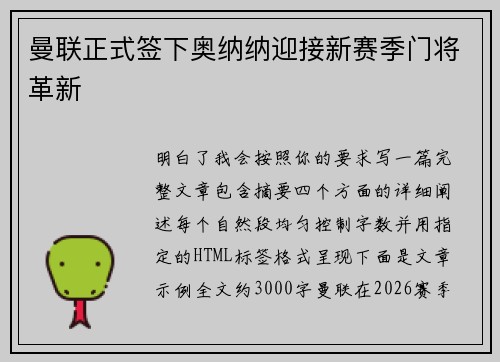 曼联正式签下奥纳纳迎接新赛季门将革新