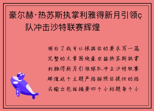 豪尔赫·热苏斯执掌利雅得新月引领球队冲击沙特联赛辉煌