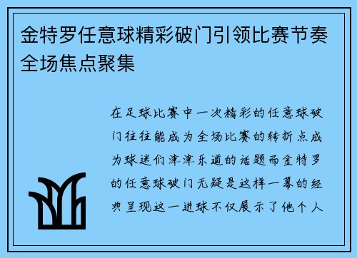 金特罗任意球精彩破门引领比赛节奏全场焦点聚集