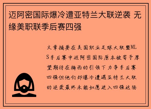 迈阿密国际爆冷遭亚特兰大联逆袭 无缘美职联季后赛四强