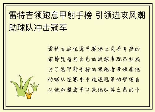 雷特吉领跑意甲射手榜 引领进攻风潮助球队冲击冠军